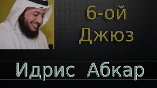 Джюз 6-ой - Идрис Абкар с переводом