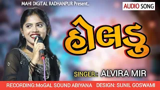 ALVIRA MIR | HOLDU-હોલડુ | New Latest Gujarati Song.2023 | @mahidigitalradhanpur359