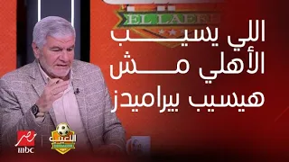 اللعيب | إكرامي يتلقى رسالة على الهواء عن رمضان صبحي تصدم مهيب عبد الهادي