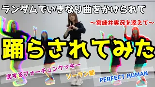 【踊らされてみた】PERFECTHUMAN〜恋するフォーチュンクッキー