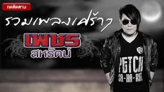 รวมเพลงเศร้าๆ เพชร สหรัตน์ | MUSIC BROKEN HEART