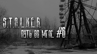 S.T.A.L.K.E.R. Путь во Мгле #6