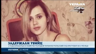 Двоих убийц украинки задержали в Польше