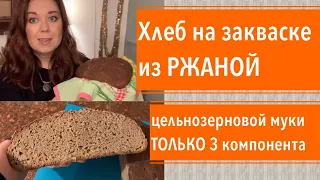 Мой рецепт. Ржаной А-ля Бородинский хлеб на закваске. Влог-Рецепт.