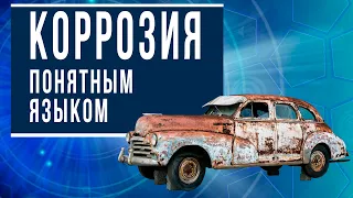 Коррозия простым языком