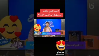 على المباشر احمد البدي يطلب يد سهيلة بن لشهب للزواج 💍💗😜