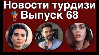 Новости турдизи. Выпуск 68