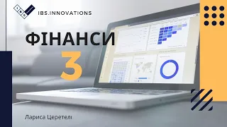 Модуль 5 Фінанси. Вебінар 3