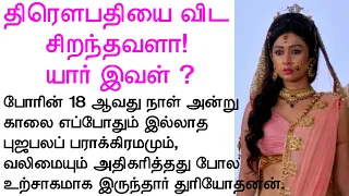 திரௌபதியை விட சிறந்தவள் இவளே | #படித்ததில்பிடித்தது #tamilmoralstories #valkaiputhagam