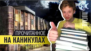 ВЫ ДОЛЖНЫ ИХ ПРОЧИТАТЬ! Интересные КНИГИ прочитанные на каникулах! Тайны Лариспема!