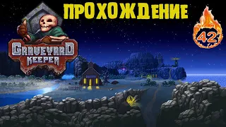 GRAVEYARD KEEPER или НАША ТАВЕРНА №45