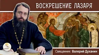 Воскрешение Лазаря. Что значит быть другом Христа?  Священник Валерий Духанин