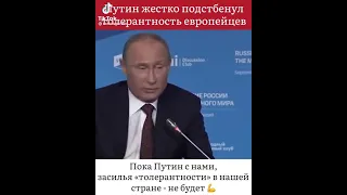 Путин тролит европейцев