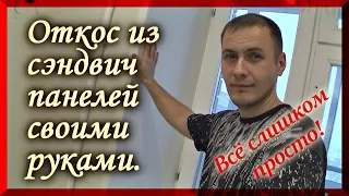 Как установить откос из сэндвич панелей своими руками? Очень простой способ.