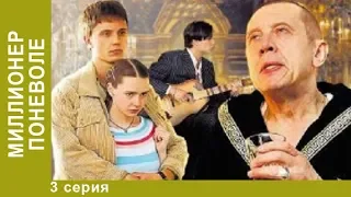 Миллионер поневоле. 3 Серия. Сериал. Драма