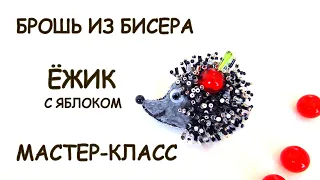 Брошь Ёжик из бисера. Мастер-класс. / DIY brooch Beaded Brooch Hedgehog