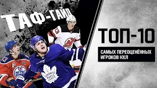 ТОП-10 самых переоценённых игроков НХЛ прямо сейчас | ТАФ-ГАЙД