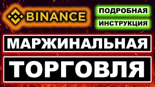 Бинанс Маржинальная Торговля обучение для новичков. Binance Маржа. Как торговать с кредитным плечом