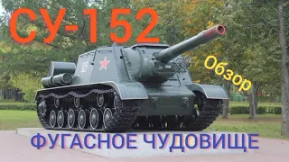 СУ 152 WoT Blitz обзор🐲ФУГАСНОЕ ЧУДОВИЩЕ🐲