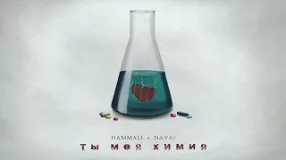 Ты моя химия🎼🎼