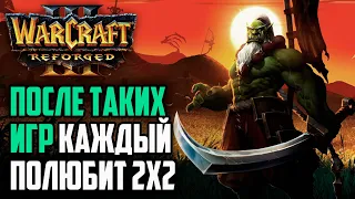 ПОСЛЕ ТАКИХ ИГР КАЖДЫЙ ПОЛЮБИТ 2vs2: Warcraft 3 Reforged