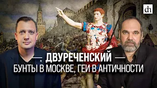 Двуреченский: бунты в Москве, геи в античности/Олег Двуреченский и Егор Яковлев
