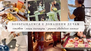 ДОМАШНИЕ ДЕЛА 🧺 готовлю 🧑‍🍳 УКРАЛИ СВАДЕБНОЕ ПЛАТЬЕ🤦🏻‍♀️ наши каникулы🎄