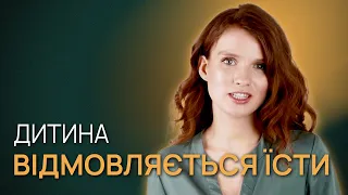 Що робити, якщо дитина відмовляється їсти? Як вирішити проблеми з харчуванням?