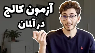 اگر میخوای کالج بری این ویدیو رو از دست نده! | پذیرش پزشکی آلمان