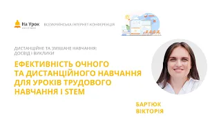 Вікторія Бартюк. Ефективність очного та дистанційного навчання для уроків трудового навчання і STEM