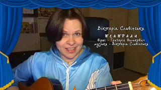 Вікторія Славінська - ТЕАТРАЛИ (Г.Фалькович, В.Славінська)