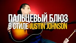 Как играть фингерстайл блюз в стиле Джастина Джонсона Justin Johnson