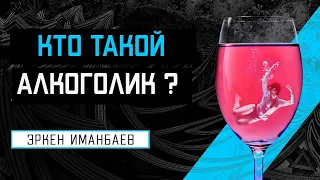 Эркен Иманбаев. Лекция - Кто такой алкоголик? Лечение алкоголизма
