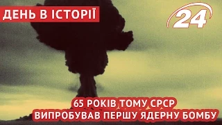 65 років тому СРСР випробував першу ядерну бомбу