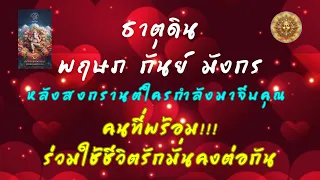 ดวงความรักธาตุดิน💕พฤษภ กันย์ มังกร💕หลังสงกรานต์ใครกำลังมาจีบคุณ💕คนที่พร้อมรักมั่นคง💥Timeless💥