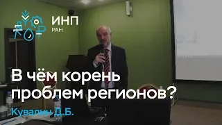 Развитие экономики регионов: в чём корень проблем? Кувалин Дмитрий Борисович