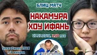 Накамура - Хоу Ифань ⚡️ SСС 2018 блиц 1/8 🎤 Сергей Шипов ♕ Шахматы