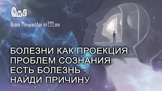 Болезни как проекция проблем сознания. Найди причину