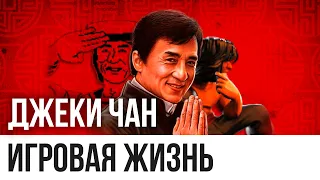 Игровая жизнь: Джеки Чан