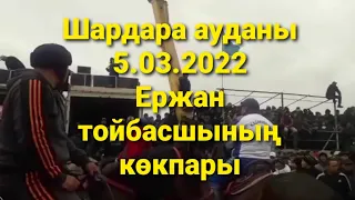 🇰🇿 5.03.2022ж Шардара ауданында өткен Ержан тойбасшының көкпары.