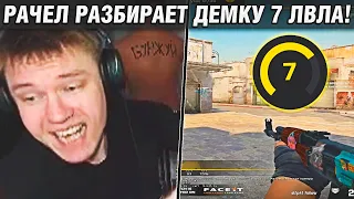 РАЧЕЛ РАЗБИРАЕТ ДЕМКУ 7 ЛВЛА ФЕЙСИТА! / RACHEL АНАЛИЗИРУЕТ ИГРУ ПОДПИСЧИКА! (CS:GO)