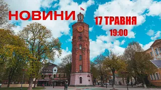 Випуск новин 17 травня 2022 року, 19:00