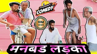 🔥मनबड लड़का  😂 | Manbad Ladaka | @DileepVines | @AkhijiBhojpuriya | New Comedy