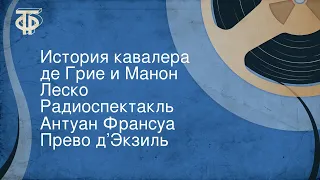 Антуан Франсуа Прево д’Экзиль. История кавалера де Грие и Манон Леско. Радиоспектакль