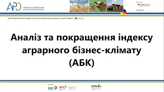 Аналіз та покращення індексу аграрного бізнес-клімату (АБК)