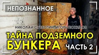 Тайна подземного бункера / Часть 2 / Николай Субботин / Игорь Похилов / Protohistory