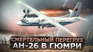 Смертельный перегруз. Авиакатастрофа Ан 26 в Гюмри