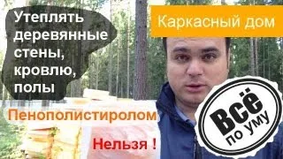 Утеплять дерево пенополистиролом или пенопластом нельзя. Все по уму