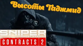 Высоты Таджмид│Прохождение Sniper Ghost Warrior Contracts 2