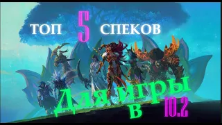 Топ 5 фановых спеков для PVE в 10.2 . World of Warcraft Dragonflight.